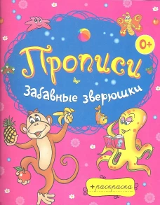 Раскраски-прописи.Забавные зверюшки..