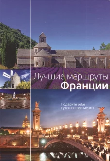 Лучшие маршруты Франции