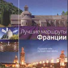 Лучшие маршруты Франции