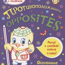 Противоположности