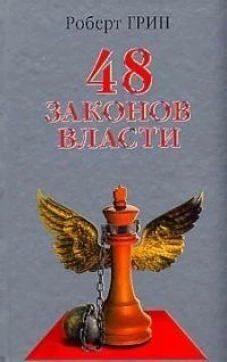 48 законов власти (офсет). Грин Р.