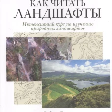 Как читать ландшафты. Интенсивный курс по изучению природных ландшафтов