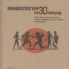  Мифология за 30 секунд 
