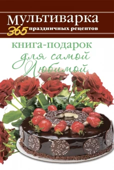 365 ПР Мультиварка.Книга-подарок для самой Любимой