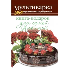 365 ПР Мультиварка.Книга-подарок для самой Любимой