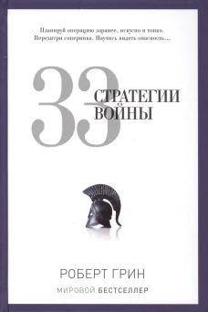 PRO власть.Грин.33 стратегии войны