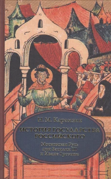 История государства Российского. В 4 т. Т. 3 (VII-IX). Московская Русь при Василии III и Иване Грозном. Карамзин Н.М.