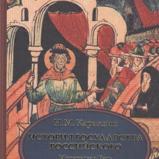 История государства Российского. В 4 т. Т. 3 (VII-IX). Московская Русь при Василии III и Иване Грозном. Карамзин Н.М.