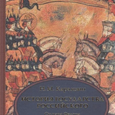 История государства Российского. В 4 т. Том 4 (X-XII) От царствования Федора Иоанновича до конца Смутного времени