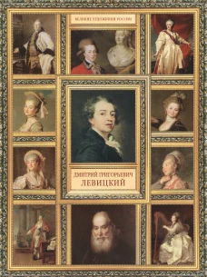 Дмитрий Григорьевич Левицкий
