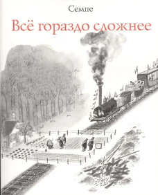 Альбомы Ж.-Ж.Семпе.Всё гораздо сложнее