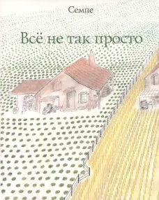 Альбомы Ж.-Ж.Семпе.Всё не так просто
