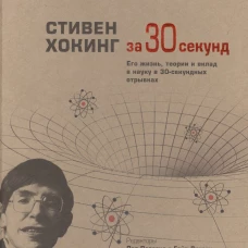 Узнать за 30 секунд.Стивен Хокинг за 30 секунд