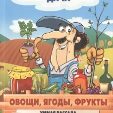 Овощи, ягоды, фрукты. Умная рассада и бережное хранение