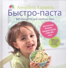 Быстро-паста. Фиторецепты для занятых мам. Кармель А.
