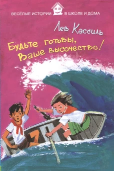 Будьте готовы, Ваше высочество!. Кассиль Л.А.