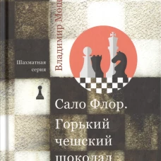 Шахматная серия.Сало Флор.Горький чешский шоколад
