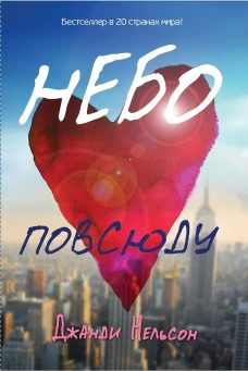 Небо повсюду. Нельзон Дж.