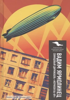 Свинцовый дирижабль. Ярмолинец В.