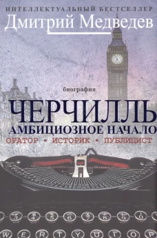 Черчилль. Биография. Оратор. Историк. Публицист. Амбициозное начало 1874-1929