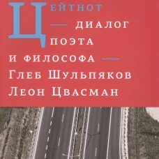 Цейтнот. Диалог поэта и философа