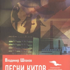 Песни китов. Шпаков В.