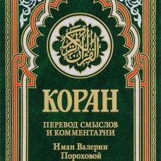 Коран (зеленый). Перевод смыслов и комментарии Иман Валерии Пороховой. 14-е изд