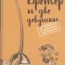 Бретер и две девушки