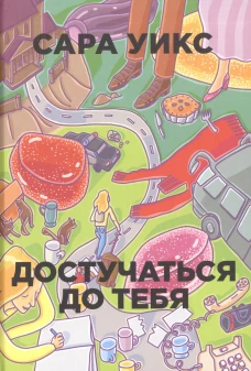 Достучаться до тебя. (Бумажные города). Уикс С.