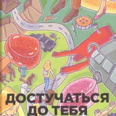 Достучаться до тебя. (Бумажные города). Уикс С.