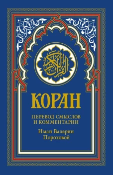 Коран (синяя). Перевод смыслов и комментарии Иман Валерии Пороховой. 14-е изд