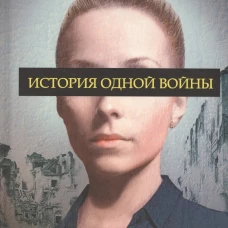 История одной войны