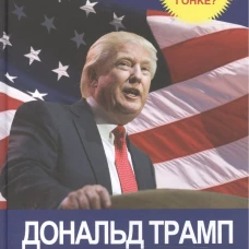 Дональд Трамп. Сражение за Белый Дом