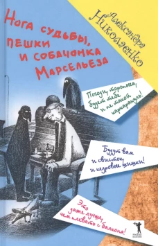 Нога судьбы, пешки и собачонка Марсельеза. Николаенко А.В.