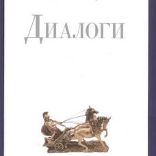Диалоги