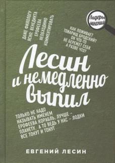 Лесин и немедленно выпил. Лесин Е.