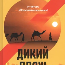 Дикий пляж