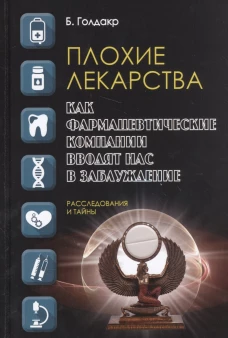 Плохие лекарства. Как фармацевтические компании вводят нас в заблуждение. Голдакр Б.