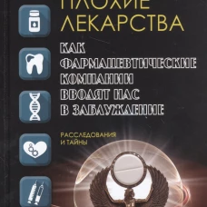 Плохие лекарства. Как фармацевтические компании вводят нас в заблуждение. Голдакр Б.