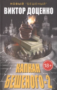 Капкан Бешеного-2. Доценко В.