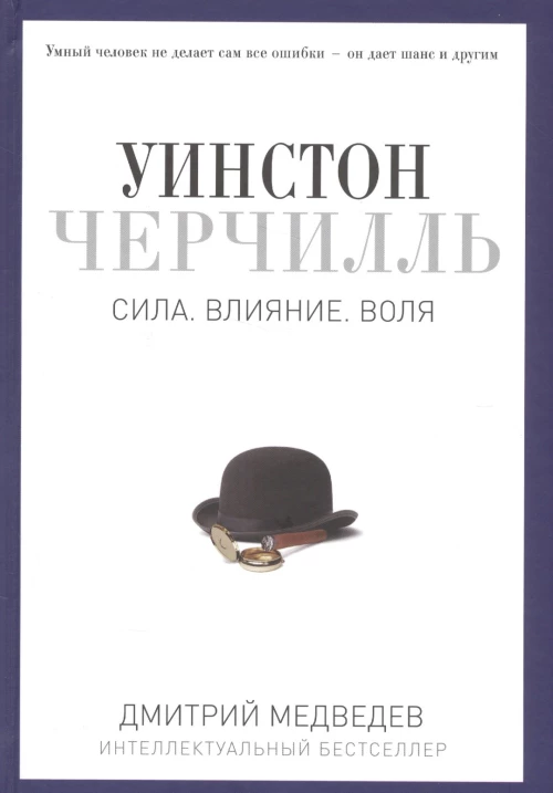 Уинстон Черчилль. Сила. Влияние. Воля