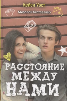 Расстояние между нами (Учебные романы). Уэст К.