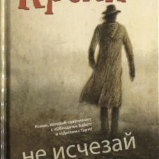 Не исчезай