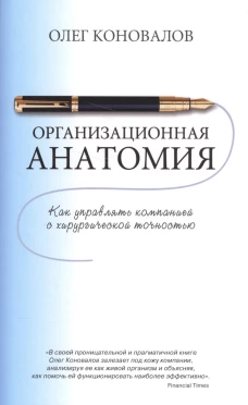 Организационная анатомия. Коновалов О.