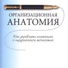 Организационная анатомия. Коновалов О.