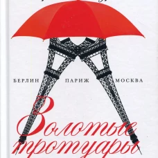 Золотые тротуары. Андреев И.