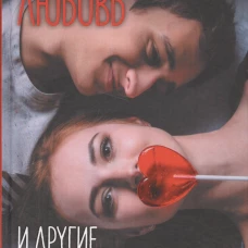 Любовь и другие катастрофы. Джеймс Лорен