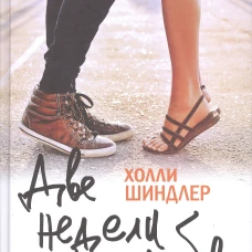 Две недели до любви