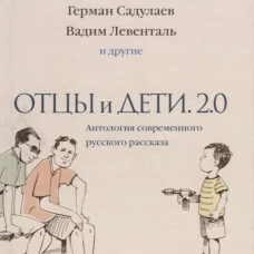 Отцы и дети. Версия 2.0. Антология современного русского рассказа