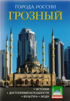 Города России. Грозный. Энциклопедия